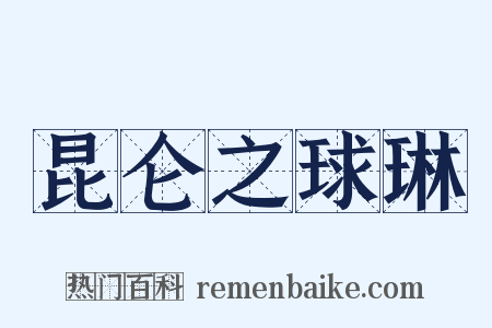 昆仑之球琳是什么意思的图片